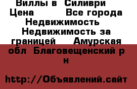 Виллы в  Силиври. › Цена ­ 450 - Все города Недвижимость » Недвижимость за границей   . Амурская обл.,Благовещенский р-н